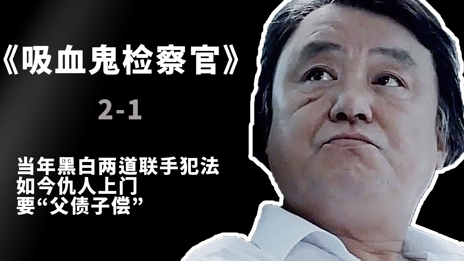血检2-1,当年黑白两道联手犯法,如今仇人上门要父债子偿!